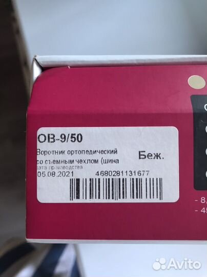 Бандаж для фиксации шейного отдела позвоночника