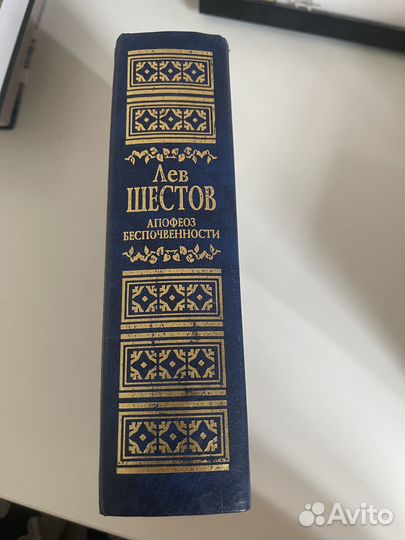 Лев Шестов Апофеоз Беспочвенности