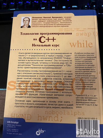 Николай Литвиненко: Технология на C++. курс