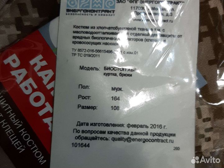 Костюм противоэнцефалитный мужской