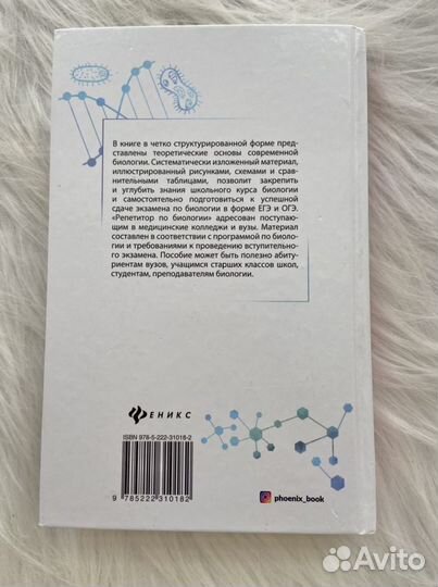 Книга Репетитор по биологии огэ-егэ
