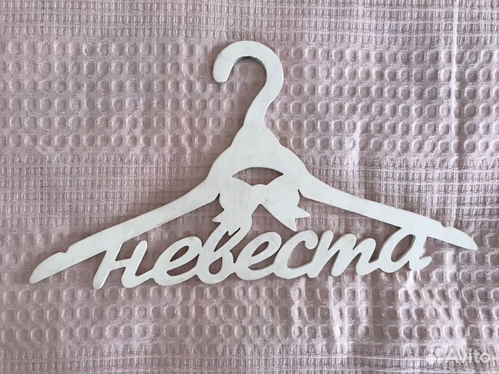 Вешалки / Плечики жених невеста белые