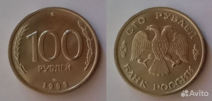 Россия 1993г., 50 + 100 руб