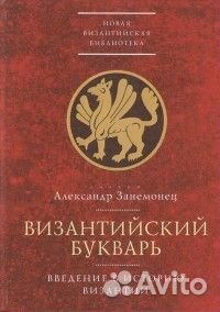 Занемонец А.В. Византийский букварь
