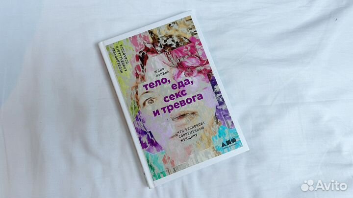 Тело еда секс и тревога Юлия Лапина