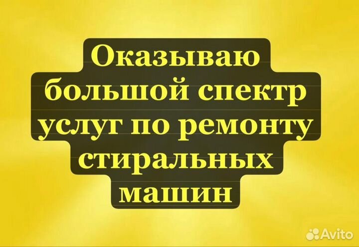 Мастер по ремонту стиральных машин/сушильных машин