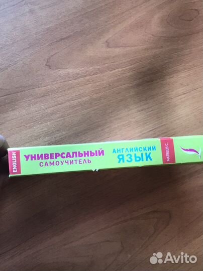 Книга «Английский язык» Сергей Матвеев