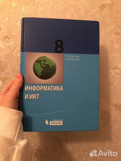 Информатика 8 класс Л.Л.Босова А.Ю.Босова