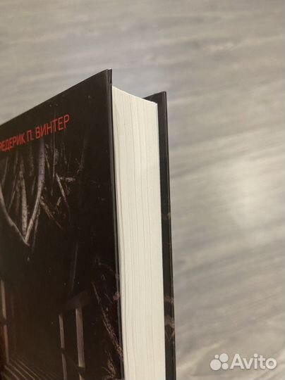 Барсук - Фредерик П. Винтер