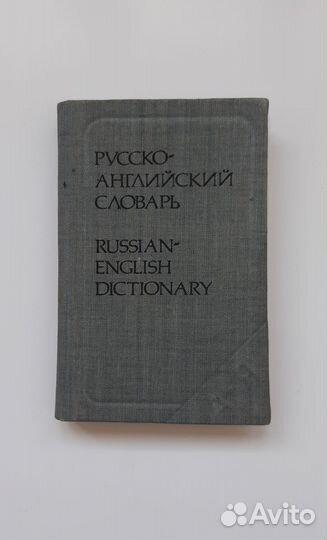 Словарь Русско-Английский