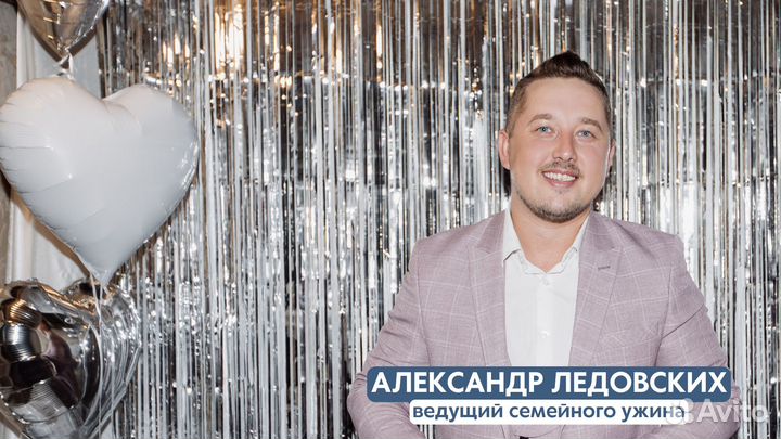 Ведущий на свадьбу / корпоратив / день рождения