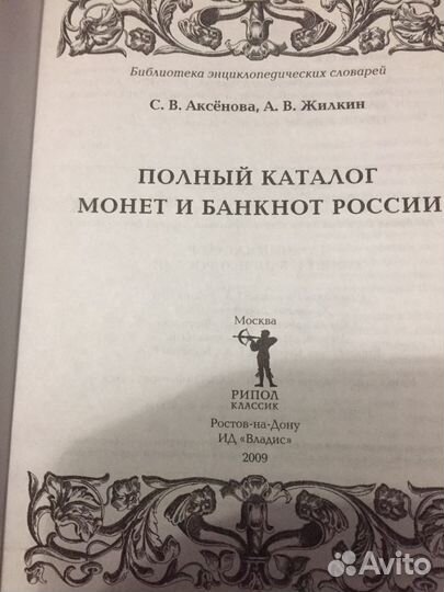 Каталог монет и банкнот России