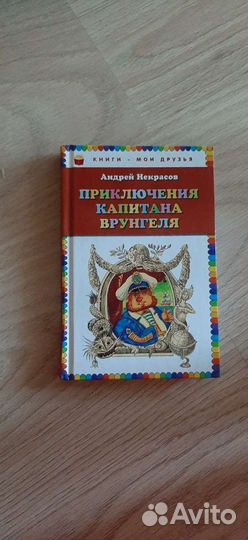 Книга Приключения капитана врунгеля