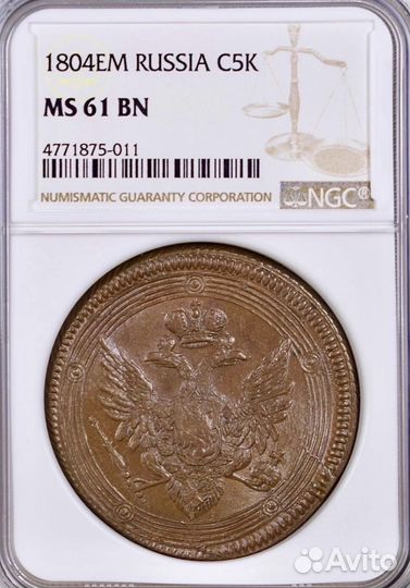 5 копеек 1804г. в слабе нгц