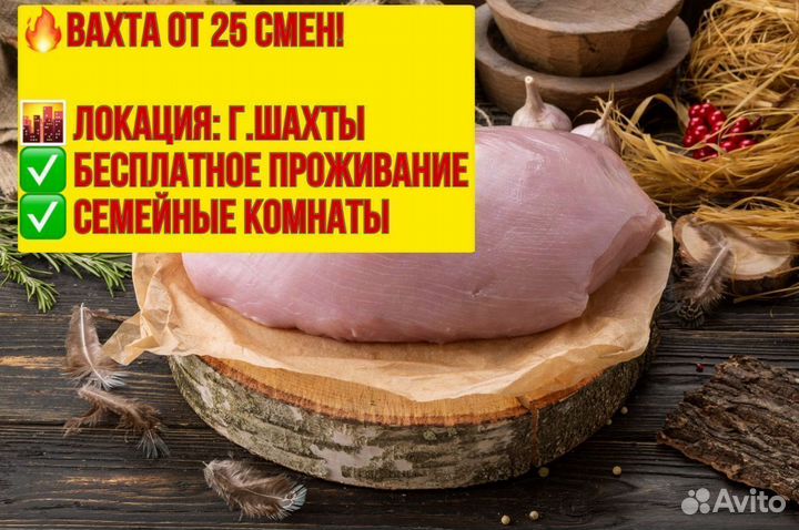 Упаковщик индейки. Вахта в г. Шахты