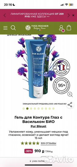 Yves rocher Гель для Контура Глаз с Васильком био