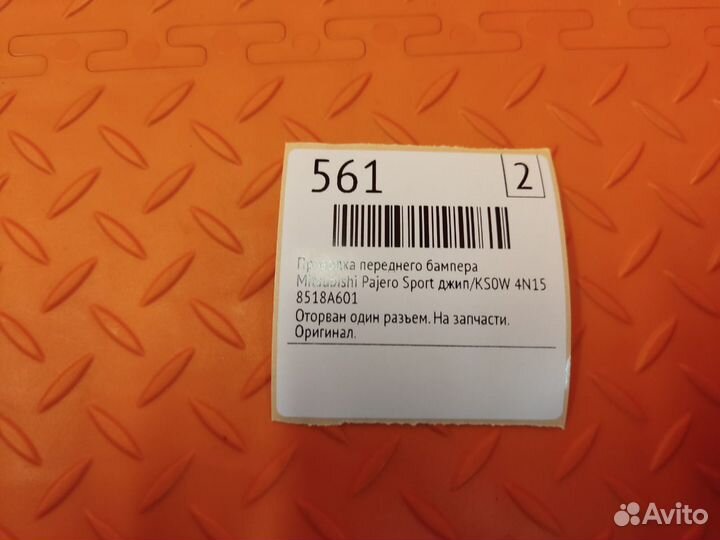 Проводка переднего бампера Mitsubishi Pajero Sport