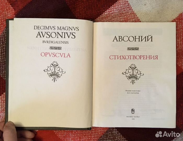 Авсоний. Стихотворения. «Литературные памятники»