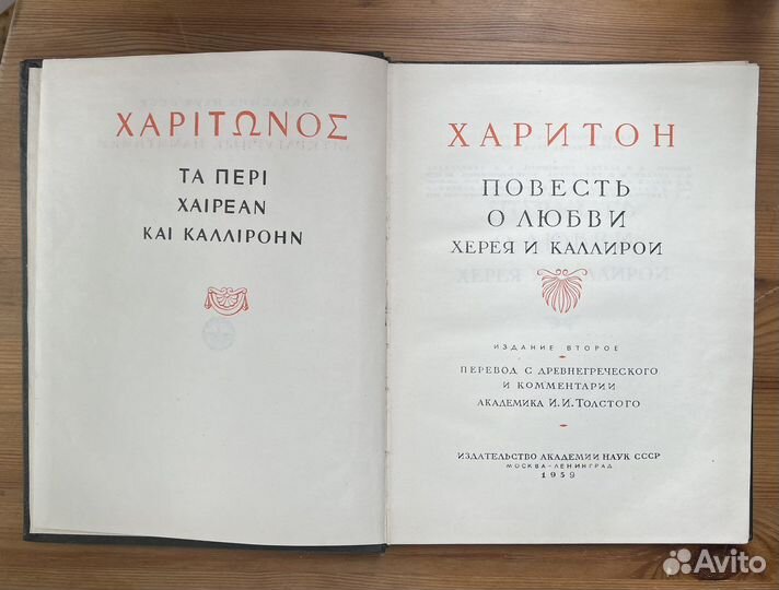Харитон Повесть о любви Херея и Каллирои
