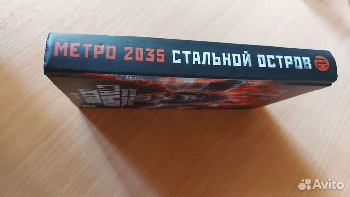 Книга Метро Стальной остров