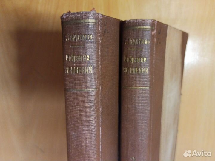 Г. Гауптман Собрание сочинений 2 тома 1908