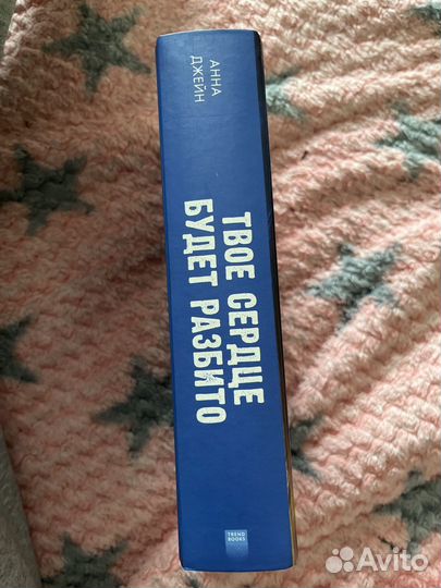 Книга твое сердце будет разбито