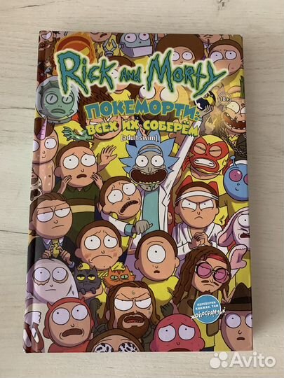 Рик и морти комиксы