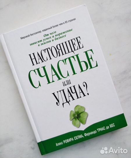 Настоящее счастье или удача