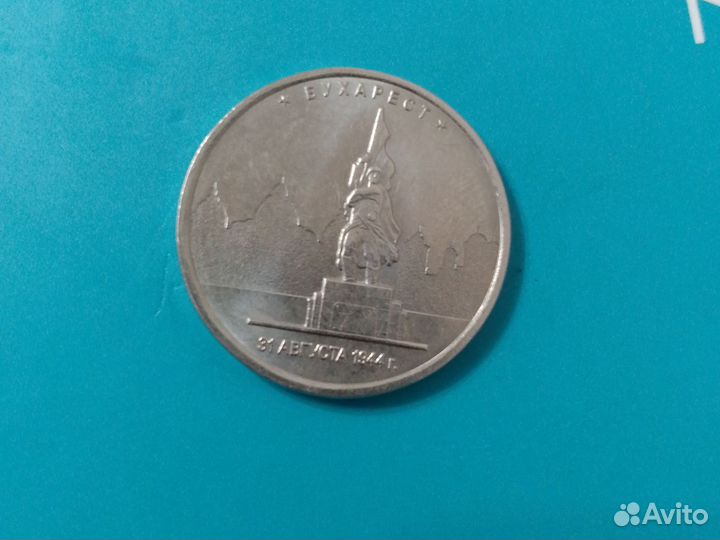 Монета 5рублей Бухарест