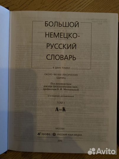 Большой немецко русский словарь 2 тома