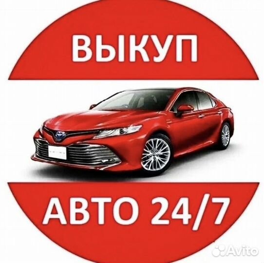 Срочный выкуп авто в любом состоянии