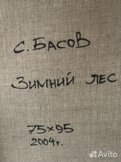 Картина С.Басова