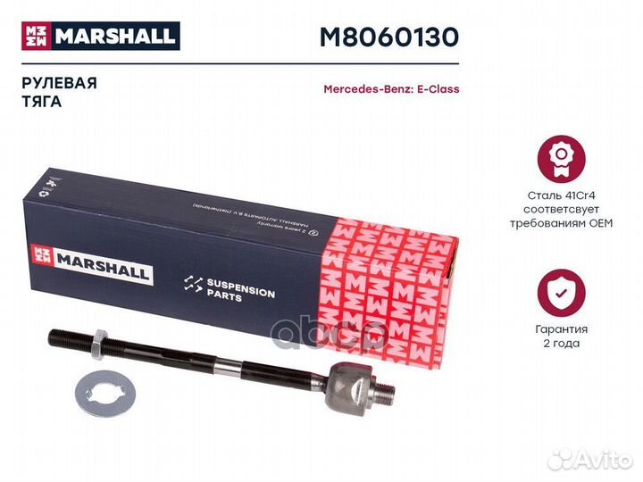Тяга рулевая прав/лев M8060130 marshall
