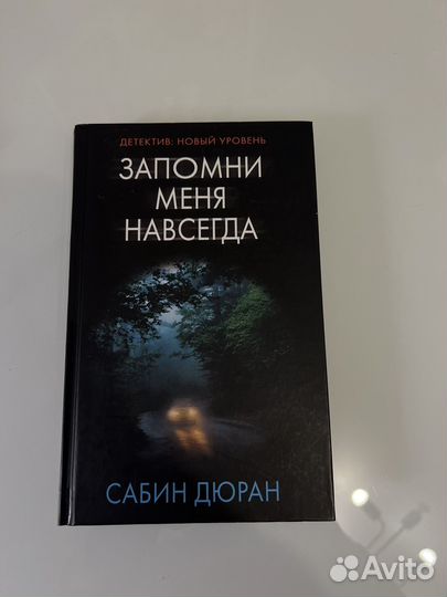 «Запомни меня навсегда» Сабин Дюран