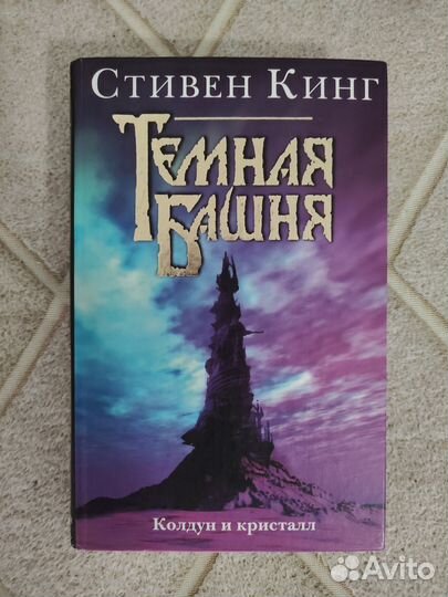 Стивен Кинг Тёмная Башня (цикл)