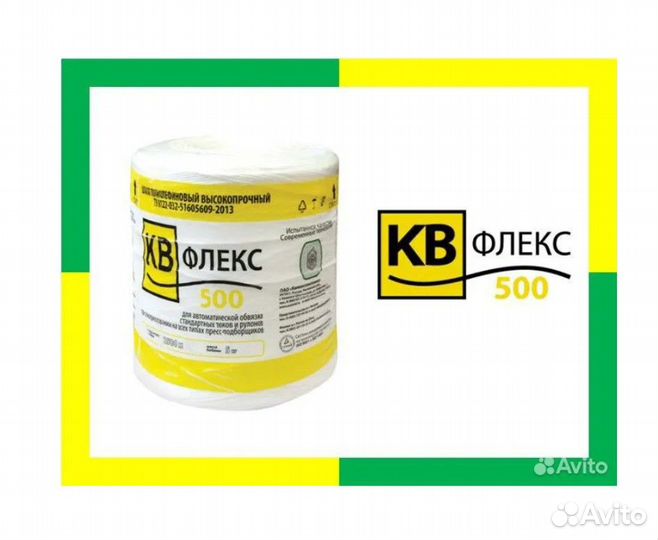 Шпагат сеновязальный кв флекс 500