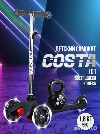 Самокат детский costa CST-101