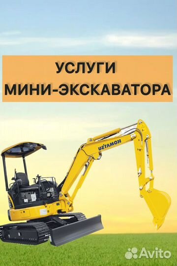 Услуги мини экскаватора