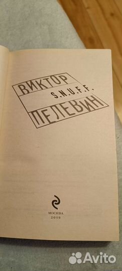Виктор Пелевин S. N. U. F. F