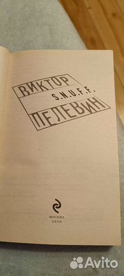 Виктор Пелевин S. N. U. F. F