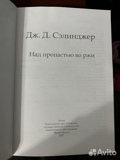 Над пропастью во ржи, 1987 года издания