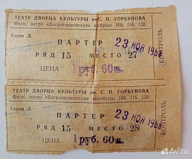 Билеты 1968 год в театр дк Горбунова 2 шт