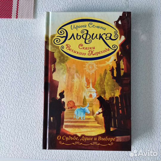 Продам книгу сказки Великого перехода от Эльфики