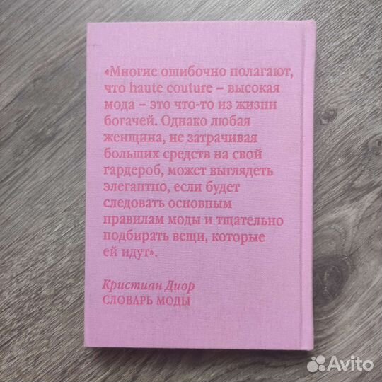 Книга Dior Словарь моды