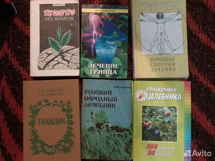 Лечебник, травник, справочники