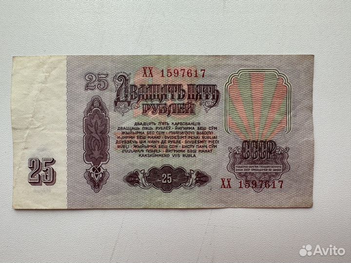 Банкнота 25 рублей СССР