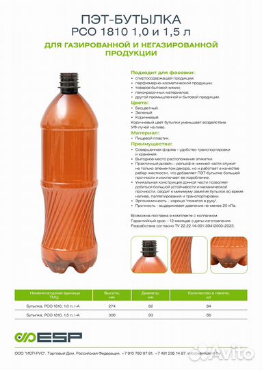 Пэт-бутылка 1,0 и 1,5 литра рсо 1810