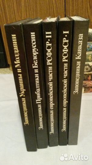 Заповедники ссср(5 томов)