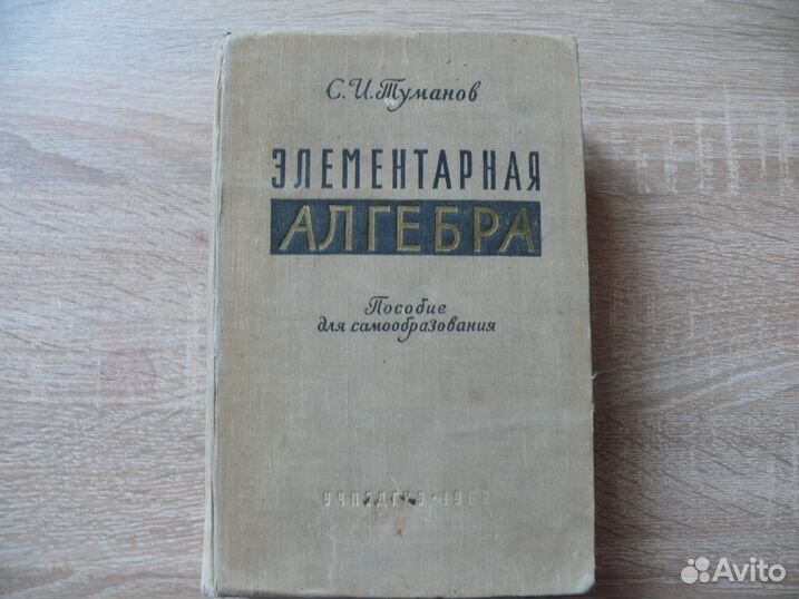 Туманов / Голубев / Журавлев / Алгебра / Физика