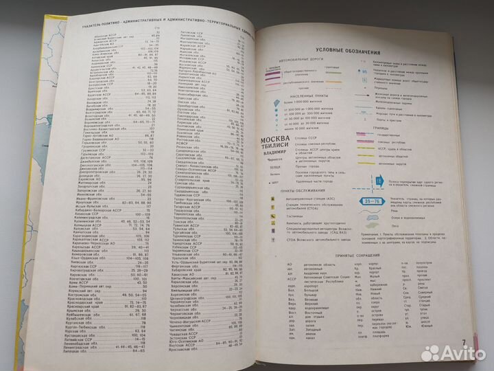 Атлас автомобильных дорог СССР